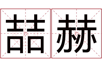 喆赫名字寓意