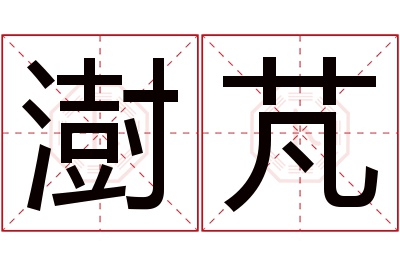 澍芃名字寓意