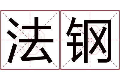 法钢名字寓意