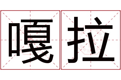 嘎拉名字寓意
