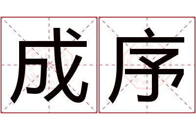 成序名字寓意 成序名字寓意