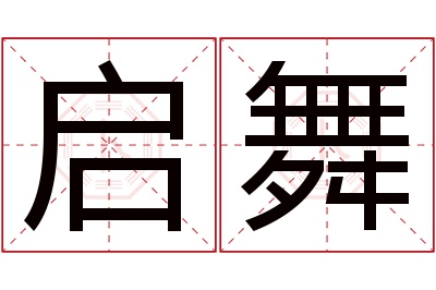 启舞名字寓意