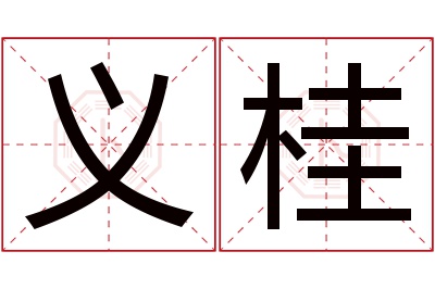 义桂名字寓意 义桂名字寓意