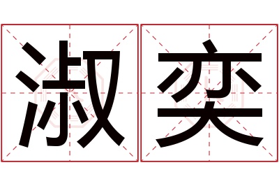 淑奕名字寓意 淑奕名字寓意