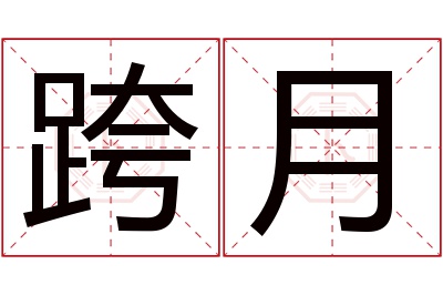 跨月名字寓意 跨月名字寓意