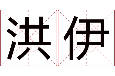 洪伊名字寓意