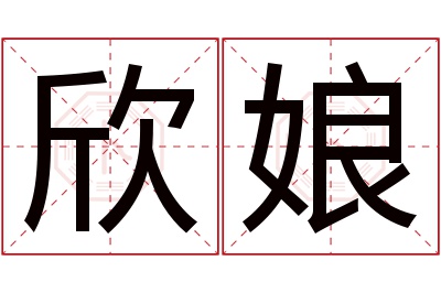 欣娘名字寓意