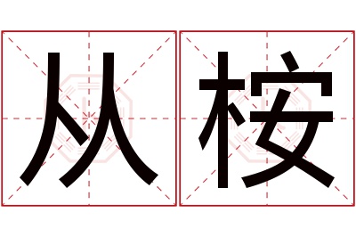 从桉名字寓意