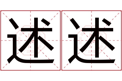 述述名字寓意