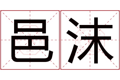 邑沫名字寓意 邑沫名字寓意