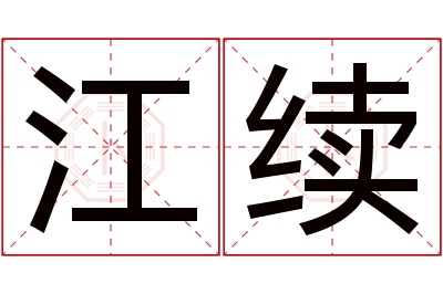 江续名字寓意 江续名字寓意