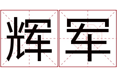 辉军名字寓意