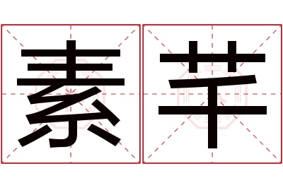 素芊名字寓意