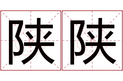 陕陕名字寓意 陕陕名字寓意