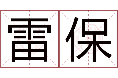 雷保名字寓意 雷保名字寓意