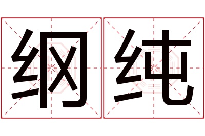 纲纯名字寓意