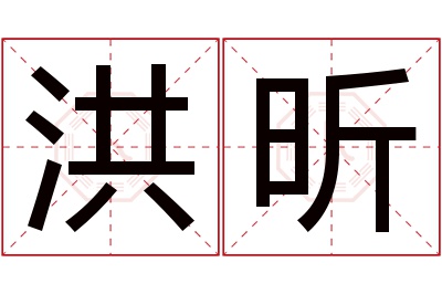 洪昕名字寓意 洪昕名字寓意