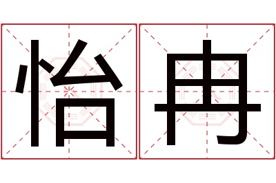 怡冉名字寓意