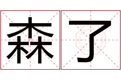 森了名字寓意 森了名字寓意
