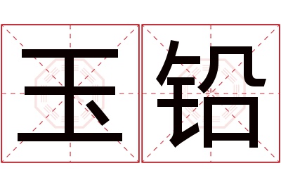 玉铅名字寓意