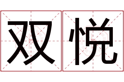 双悦名字寓意