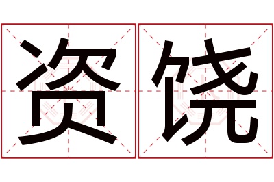 资饶名字寓意