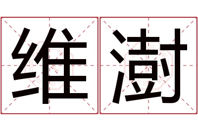 维澍名字寓意