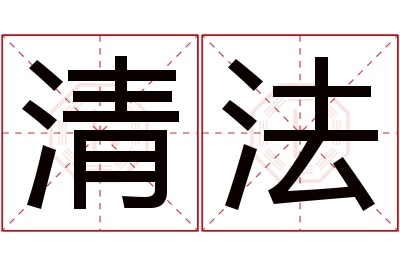 清法名字寓意 清法名字寓意