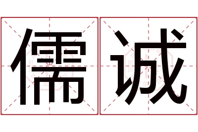 儒诚名字寓意