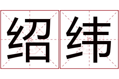 绍纬名字寓意