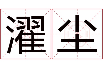 濯尘名字寓意 濯尘名字寓意