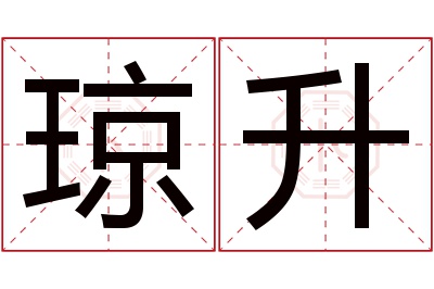 琼升名字寓意