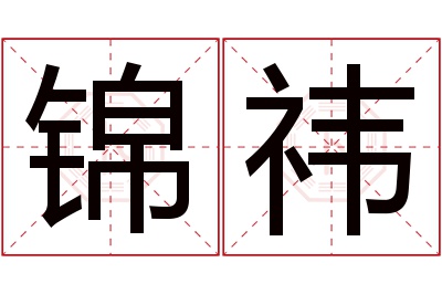 锦祎名字寓意