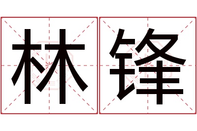 林锋名字寓意