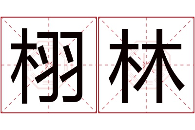 栩林名字寓意