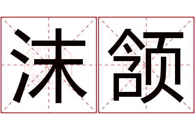 沫颔名字寓意