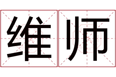 维师名字寓意