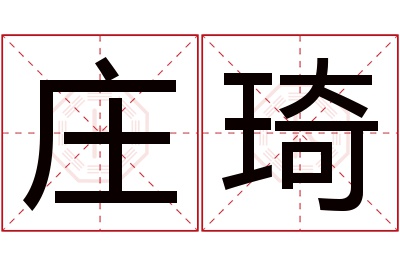 庄琦名字寓意 庄琦名字寓意