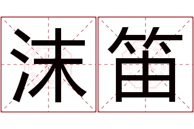沫笛名字寓意 沫笛名字寓意