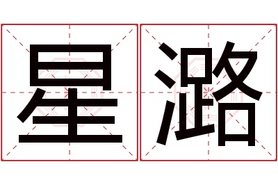 星潞名字寓意 星潞名字寓意