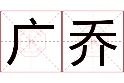 广乔名字寓意 广乔名字寓意