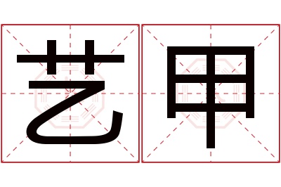 艺甲名字寓意