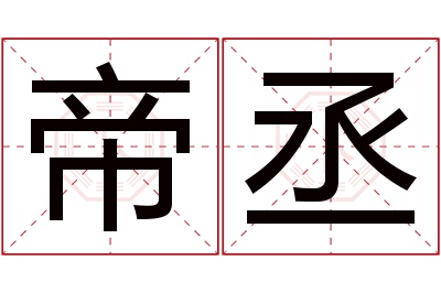 帝丞名字寓意