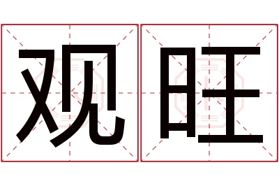 观旺名字寓意