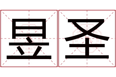 昱圣名字寓意