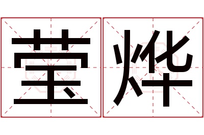 莹烨名字寓意