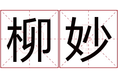 柳妙名字寓意