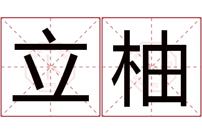 立柚名字寓意 立柚名字寓意