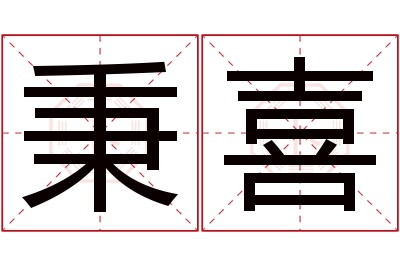 秉喜名字寓意
