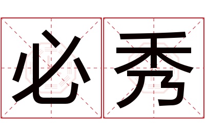 必秀名字寓意